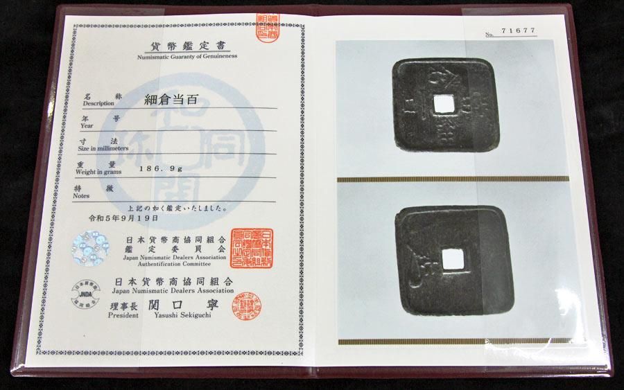 細倉当百 美品 - 寺島コイン☆オンラインショップ