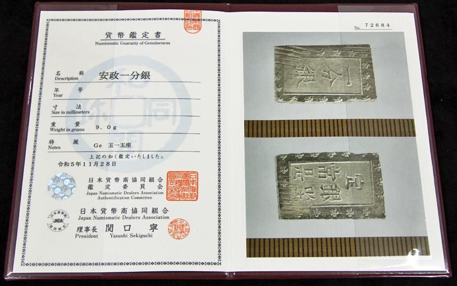 PCGS-MS63 日本 安政一分銀 安政6年~明治元年（1859~