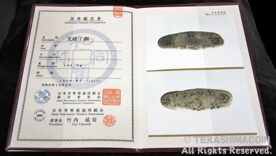 文政丁銀(130g) - 寺島コイン☆オンラインショップ 文政丁銀(130g) - 寺島コイン☆オンラインショップ