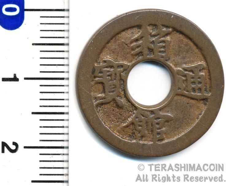 鐚銭】 平安通宝 濶縁 （美品） | 日本銭,鐚銭 | ヤマト