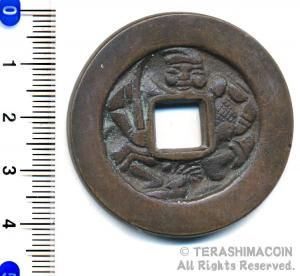 浅間銭 ☆寺島コイン（通信販売）☆Terashimacoin online shop☆