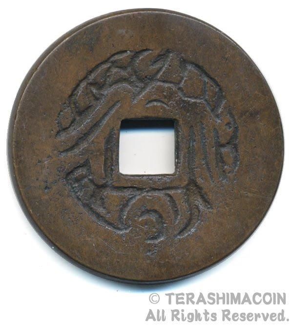 浅間銭 ☆寺島コイン（通信販売）☆Terashimacoin online shop☆