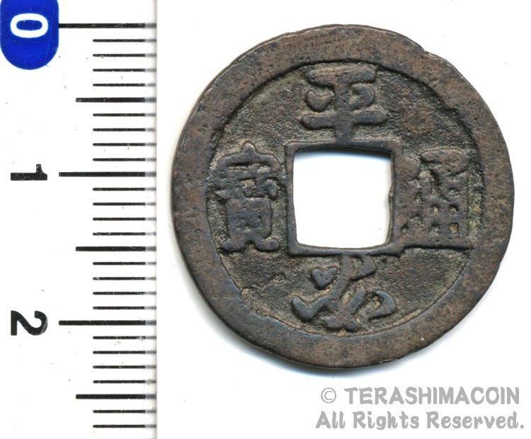 平安通宝（平安通寶）島鐚銭 超貴重 - メルカリ
