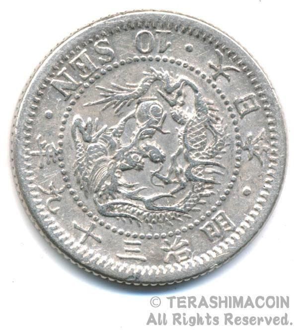 01-24 竜10銭銀貨 明治39年 美品 - 寺島コイン☆オンラインショップ