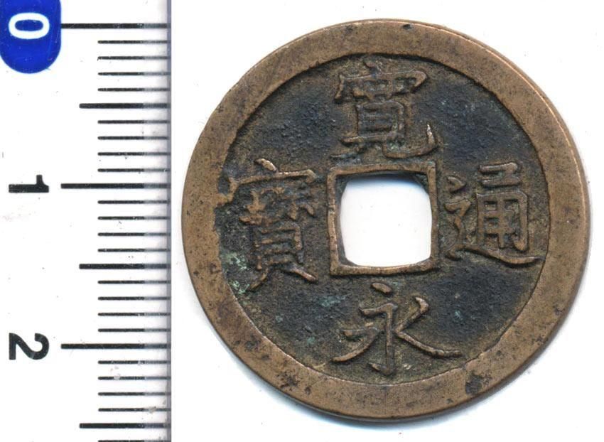 寛永通宝　島屋無背 寛永通宝 島屋文無背 江戸 新寛永 文銭 古銭 穴銭 貨幣 - メルカリ