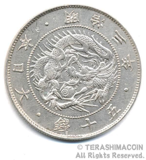 旭竜大型５０銭銀貨 明治３年 未使用 01-13 旭竜大型50銭銀貨 明治3年 美品（＋） - 寺島コイン