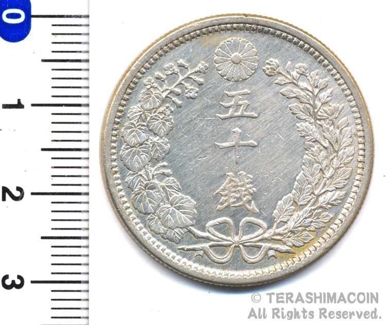 試鋳貨　竜50銭 銀貨　黄銅打ち　寺島コインでの購入品 ☆寺島コイン（通信販売）☆Terashimacoin online shop☆