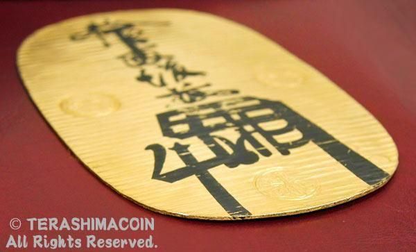 09-8 享保大判金（久石竹 / 真乗 / 元書） 極美品 - 寺島コイン