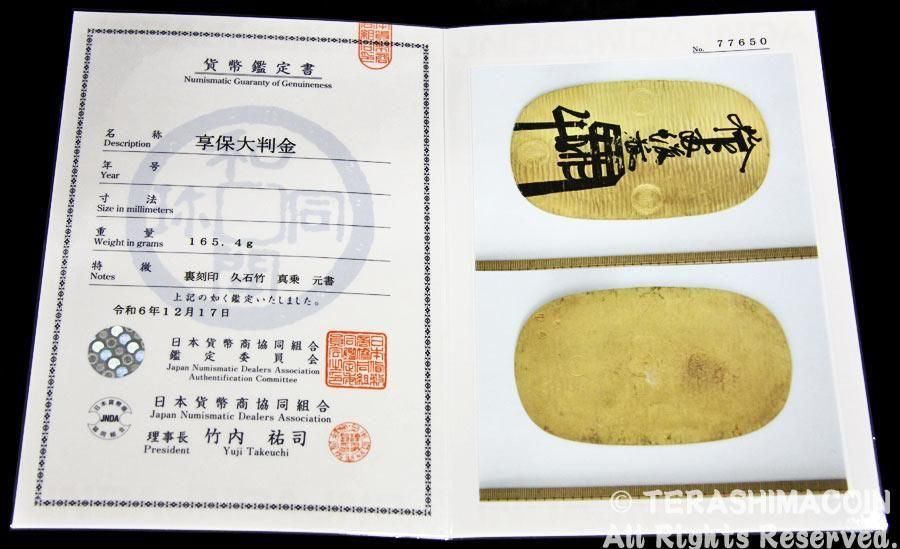 09-8 享保大判金（久石竹 / 真乗 / 元書） 極美品 - 寺島コイン