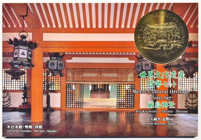 04-88 厳島神社(世界文化遺産) 1997/平成9年 - 寺島コイン 04-88 厳島神社(世界文化遺産) 1997/平成9年 - 寺島コイン