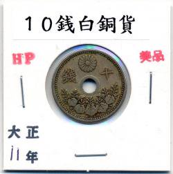 01-27 10銭白銅貨 大正11年 美品 - 寺島コイン オンラインショップ