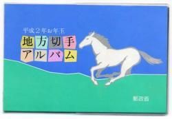 平成2年 お年玉 地方切手アルバム - 寺島コイン☆オンラインショップ