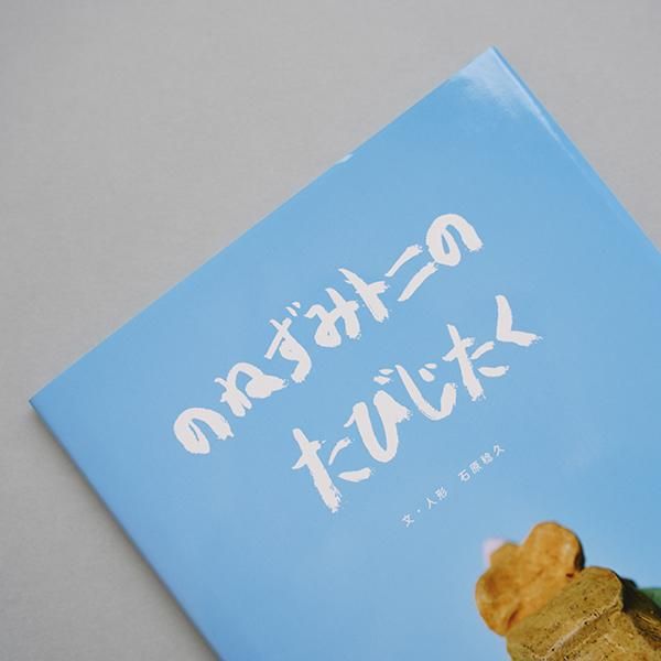 石原稔久/のねずみトニのたびじたく - dieci｜online shop