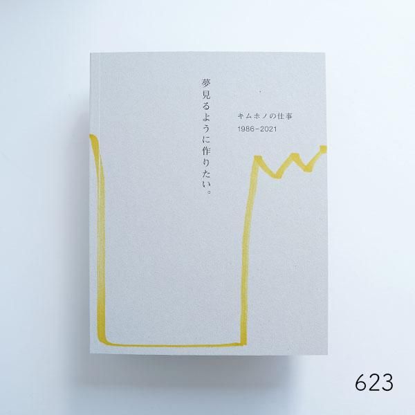 激安直営店 キムホノの仕事1986-2021「夢見るように作りたい」no.623-635 アート・デザイン・音楽