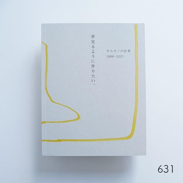 キムホノの仕事1986-2021「夢見るように作りたい」no.623-635