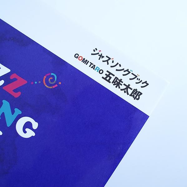 ☆即決 絵本SONGBOOK セット ④ ハロー ⑧ 地球は歌う (絵本
