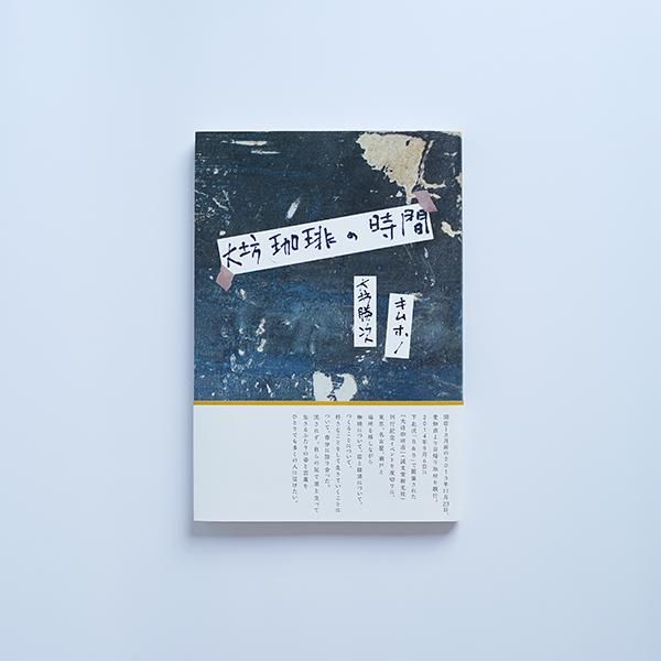 大坊珈琲の時間/キムホノ