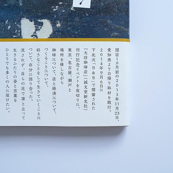 大坊珈琲の時間/キムホノ