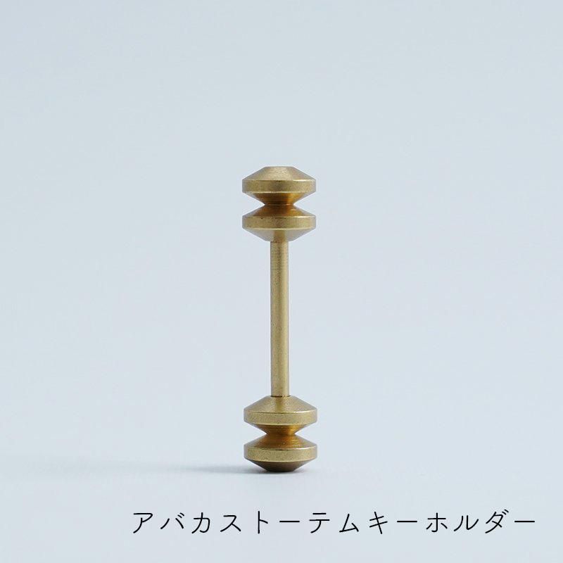 POSTALCO/アバカストーテムキーホルダー・トールトーテム POSTALCO/アバカストーテムキーホルダー・トールトーテム