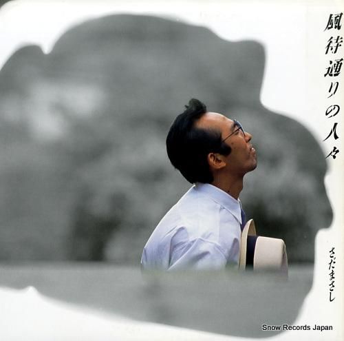 さだまさし 風待ち通りの人々