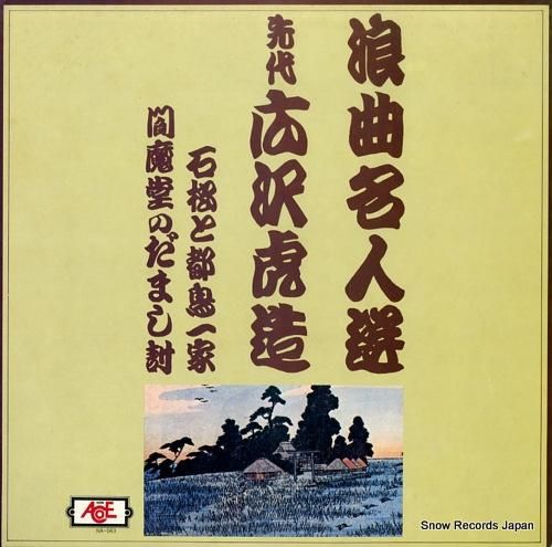 広沢虎造 浪曲名人選3 NA-
