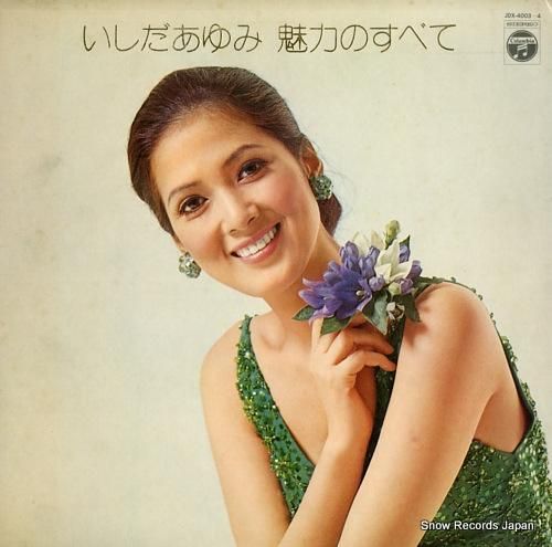 いしだあゆみ 魅力のすべて JDX-4003 | レコード買取 いしだあゆみ 魅力のすべて JDX-4003 | レコード買取