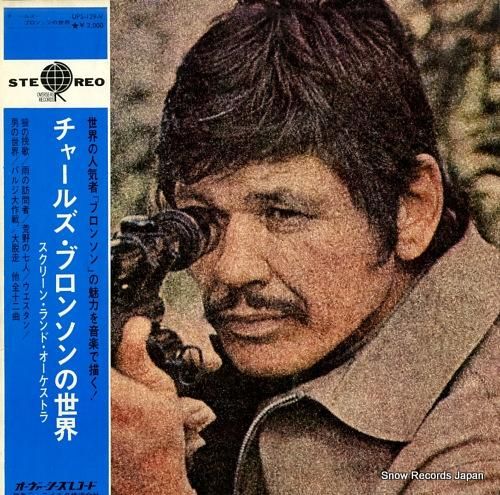 スクリーン・ランド・オーケストラ チャールズ・ブロンソンの スクリーン・ランド・オーケストラ チャールズ・ブロンソンの