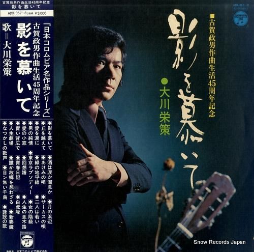 大川栄策 影を慕いて ADX-357 | レコード買取
