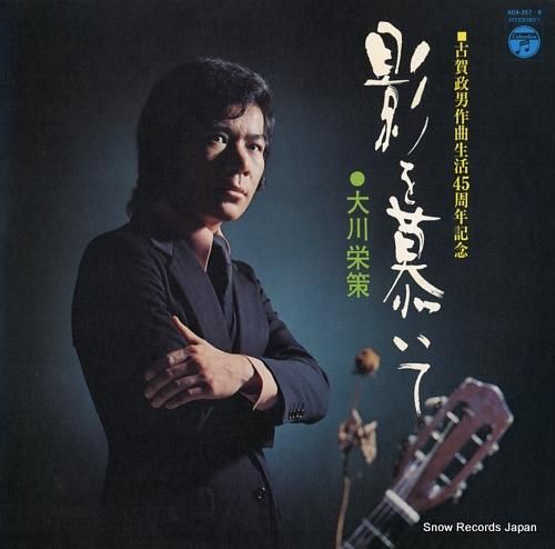 大川栄策 影を慕いて ADX-