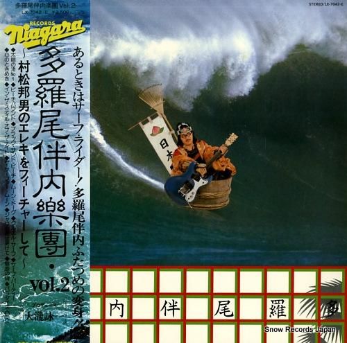 大滝詠一 多羅尾伴内楽團vol．2 LX-7042-E | レコード買取