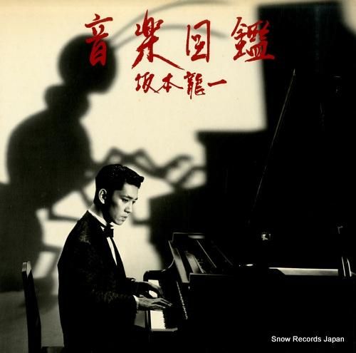 坂本龍一 音楽図鑑 MIL-1