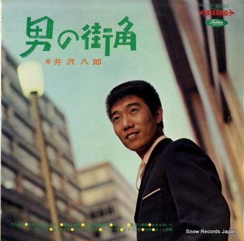 井沢八郎 男の街角 TP600