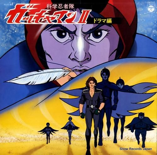 科学忍者隊ガッチャマン2 ドラマ編 CS-7117 | レコード買取 科学忍者隊ガッチャマン2 ドラマ編 CS-7117 | レコード買取