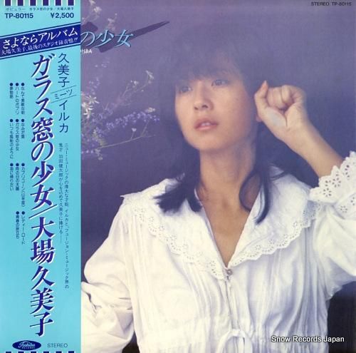 大場久美子 ガラス窓の少女 T