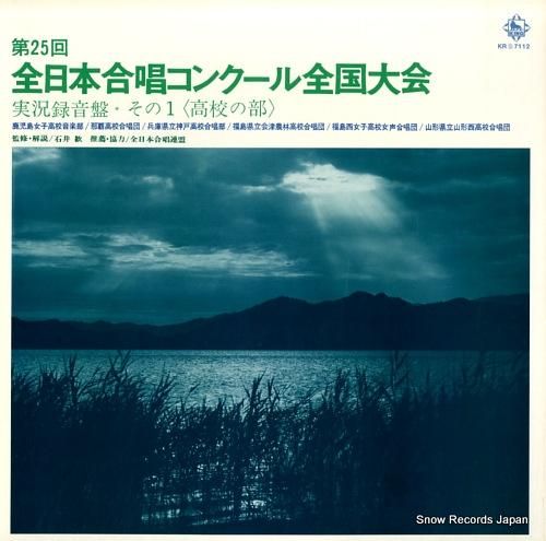 V/A 第25回全日本合唱コン