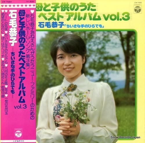 石毛恭子 母と子供のうたベスト アルバム３ Cw 7084 レコード買取