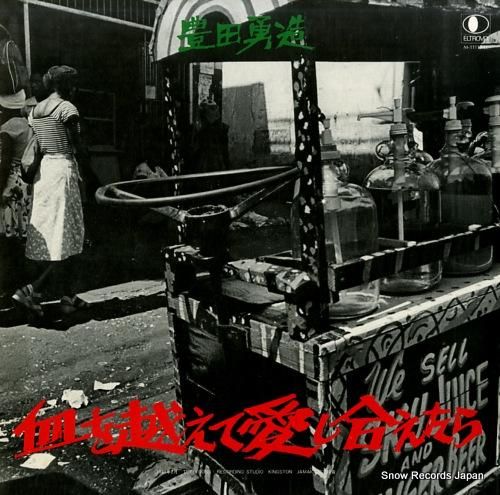豊田勇造 / 血を越えて愛し合えたら | RECORDSHOP GG