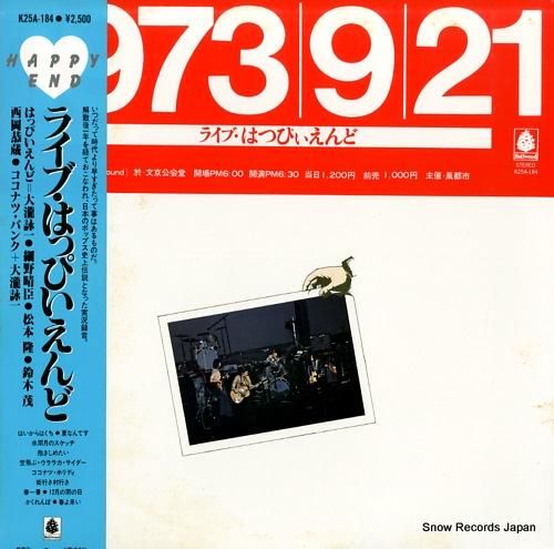 はっぴいえんど ライヴ・はっぴいえんど 1973・9・21