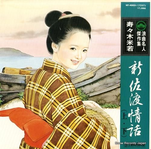 寿々木米若 新佐渡情話 NT-4003 | レコード買取