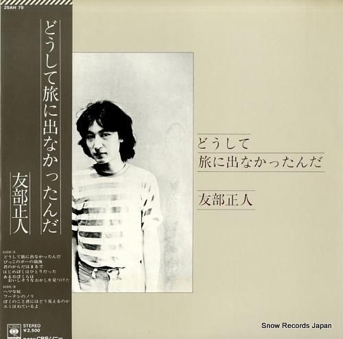 流行 友部正人 レコード買取 | 25AH79 どうして旅に出なかったんだ 邦楽