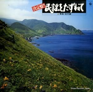 V/A 民謡をたずねて第2集<青森・岩手編> SKM-262