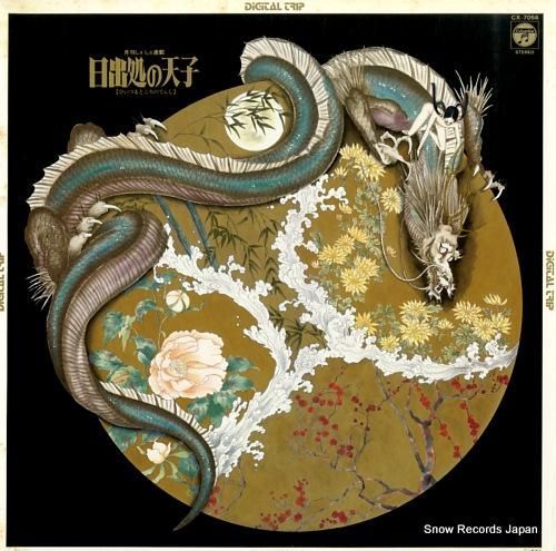 伊藤詳 日出処の天子 CX-7