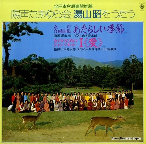 湯山昭 陽声たまゆら会・湯山昭