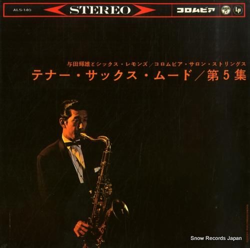 与田輝雄 テナー・サックス・ム