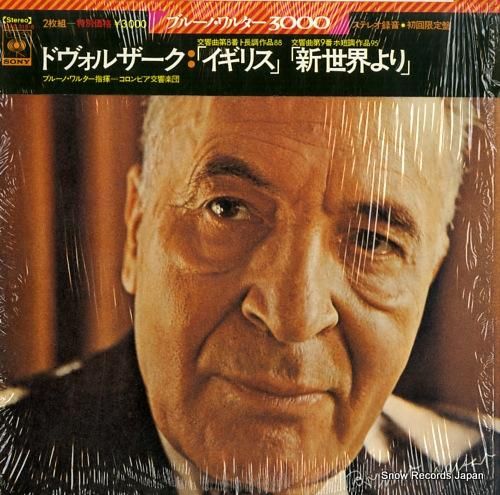 ブルーノ・ワルター ドヴォルザ