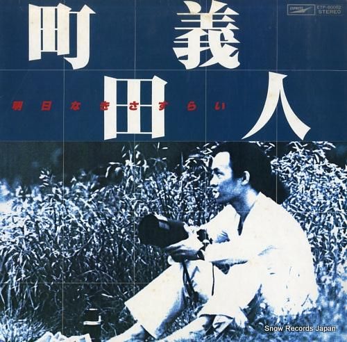 町田義人 明日なきさすらい E