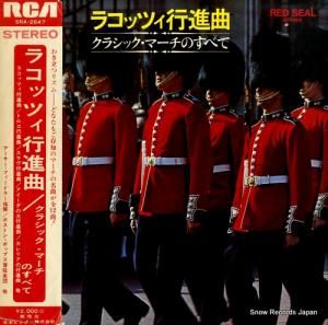 V/A ラコッツィ行進曲・クラシック・マーチのすべて SRA-2647
