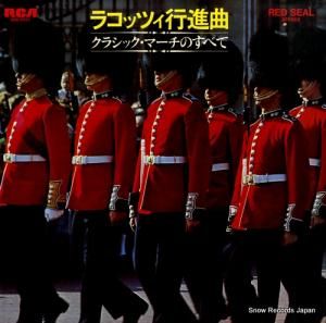 V/A ラコッツィ行進曲・クラシック・マーチのすべて SRA-2647