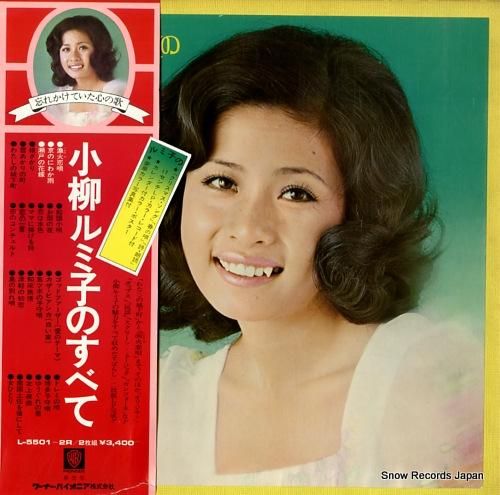 小柳ルミ子 小柳ルミ子のすべて