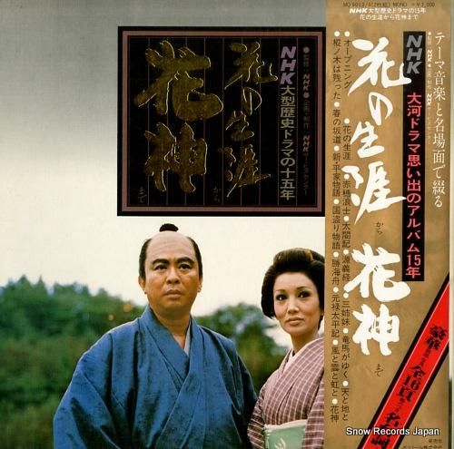 花の生涯から花神まで nhk大型歴史ドラマの十五年 MQ9013/4